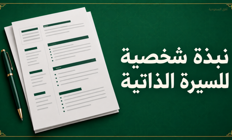 نبذة شخصية للسيرة الذاتية مع نماذج جاهزة