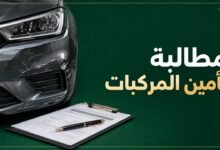 مطالبة تأمين المركبات في السعودية