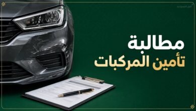 مطالبة تأمين المركبات في السعودية