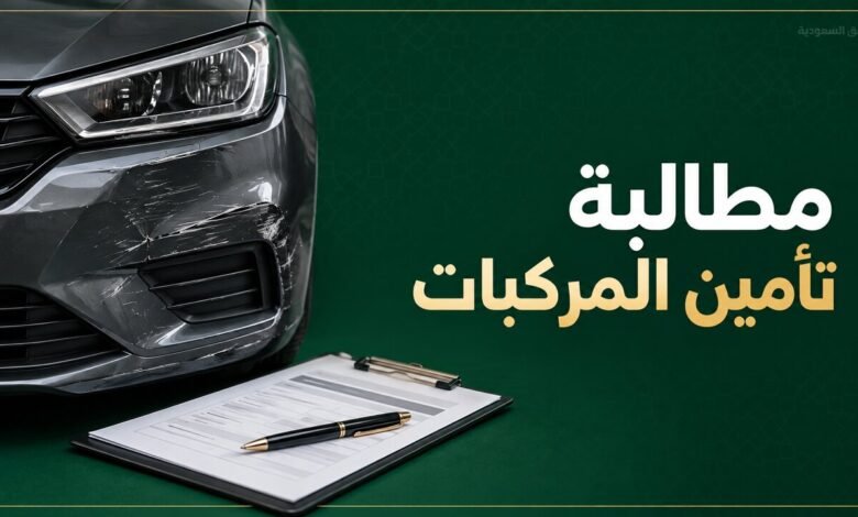 مطالبة تأمين المركبات في السعودية