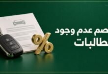 خصم عدم وجود مطالبات في تأمين المركبات