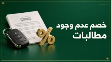 خصم عدم وجود مطالبات في تأمين المركبات