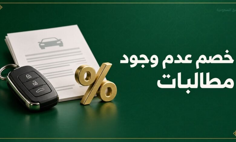 خصم عدم وجود مطالبات في تأمين المركبات