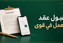 قبول عقد العمل في قوى ومراجعة العقد الوظيفي