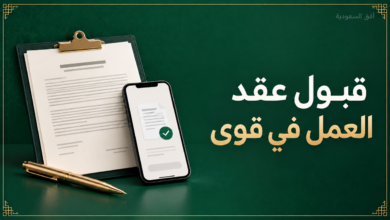 قبول عقد العمل في قوى ومراجعة العقد الوظيفي