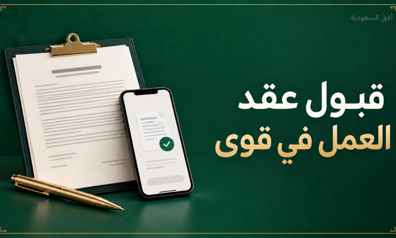 قبول عقد العمل في قوى ومراجعة العقد الوظيفي