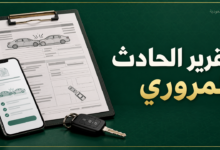 تقرير الحادث المروري والاستعلام عنه عبر أبشر ونجم