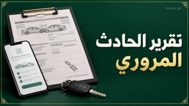 تقرير الحادث المروري والاستعلام عنه عبر أبشر ونجم