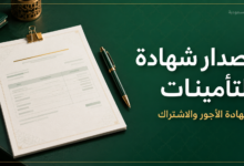 إصدار شهادة التأمينات: شهادة ورقية رمزية وقلم على خلفية خضراء وذهبية