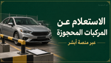 الاستعلام عن المركبات المحجوزة: سيارة داخل موقع حجز على خلفية خضراء وذهبية