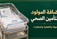 إضافة المولود للتأمين الصحي: سرير مواليد فارغ مع وثيقة تأمين