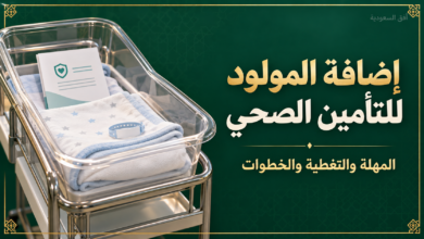 إضافة المولود للتأمين الصحي: سرير مواليد فارغ مع وثيقة تأمين