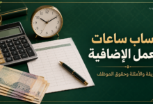 حساب ساعات العمل الإضافية: آلة حاسبة وساعة وكشف ساعات