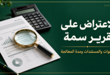 الاعتراض على تقرير سمة: مستند ائتماني وعدسة مكبرة وآلة حاسبة على خلفية خضراء