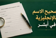 تصحيح الاسم باللغة الإنجليزية في أبشر باستخدام نموذج تعديل بيانات