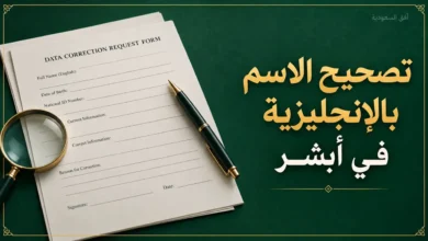 تصحيح الاسم باللغة الإنجليزية في أبشر باستخدام نموذج تعديل بيانات