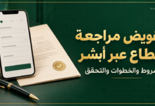 تفويض مراجعة قطاع عبر أبشر والشروط وخطوات الإصدار والتحقق