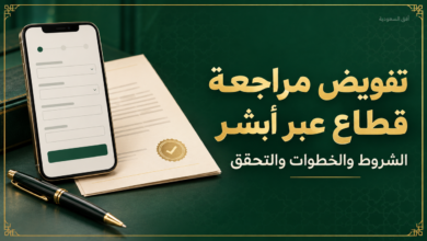 تفويض مراجعة قطاع عبر أبشر والشروط وخطوات الإصدار والتحقق