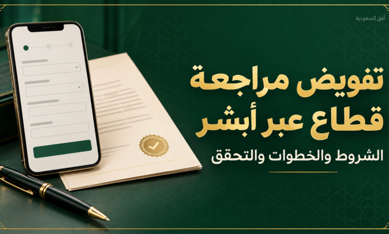 تفويض مراجعة قطاع عبر أبشر والشروط وخطوات الإصدار والتحقق