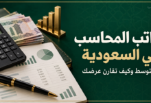 راتب المحاسب في السعودية ومتوسط الرواتب وطريقة مقارنة عرض العمل