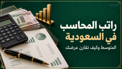 راتب المحاسب في السعودية ومتوسط الرواتب وطريقة مقارنة عرض العمل