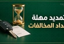 تمديد مهلة سداد المخالفات المرورية عبر أبشر