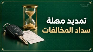 تمديد مهلة سداد المخالفات المرورية عبر أبشر