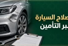 إصلاح السيارة عن طريق التأمين بدل التعويض النقدي