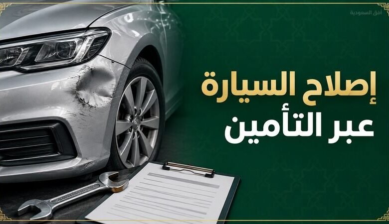 إصلاح السيارة عن طريق التأمين بدل التعويض النقدي