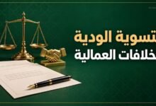 التسوية الودية للخلافات العمالية