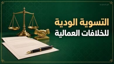 التسوية الودية للخلافات العمالية
