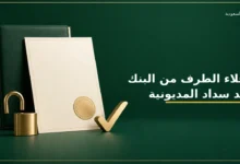 إخلاء الطرف من البنك بعد سداد المديونية في السعودية
