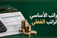 الفرق بين الراتب الأساسي والراتب الفعلي