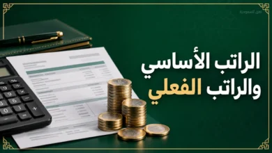 الفرق بين الراتب الأساسي والراتب الفعلي