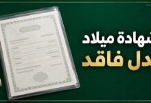 إصدار شهادة ميلاد بدل فاقد عبر أبشر