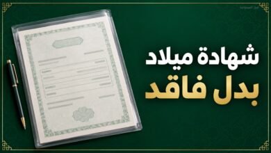 إصدار شهادة ميلاد بدل فاقد عبر أبشر