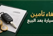 إلغاء تأمين السيارة بعد البيع واسترجاع المبلغ