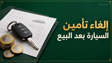 إلغاء تأمين السيارة بعد البيع واسترجاع المبلغ