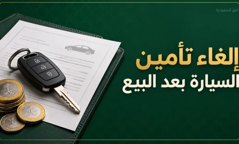 إلغاء تأمين السيارة بعد البيع واسترجاع المبلغ