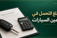 مبلغ التحمل في تأمين السيارات الشامل في السعودية