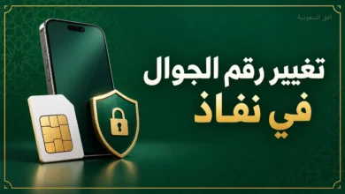 تغيير رقم الجوال في نفاذ الوطني بعد فقدان الرقم القديم