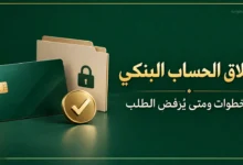 إغلاق الحساب البنكي في السعودية والخطوات وأسباب رفض الطلب