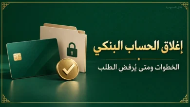 إغلاق الحساب البنكي في السعودية والخطوات وأسباب رفض الطلب