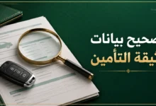 تصحيح بيانات وثيقة تأمين المركبات في السعودية