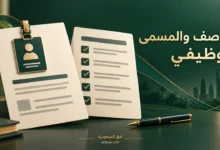 الفرق بين الوصف الوظيفي والمسمى الوظيفي