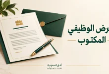 العرض الوظيفي المكتوب مع مستند وقلم وظرف