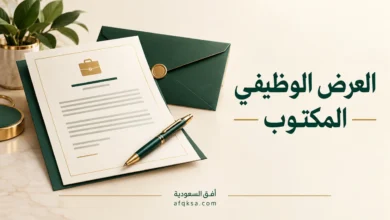 العرض الوظيفي المكتوب مع مستند وقلم وظرف