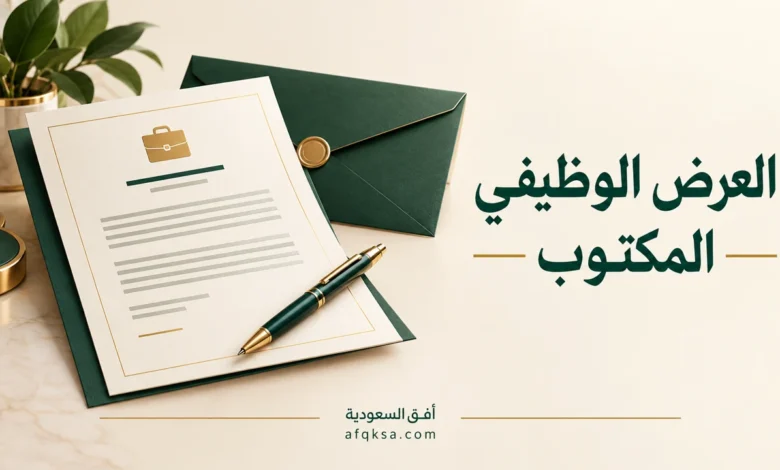 العرض الوظيفي المكتوب مع مستند وقلم وظرف