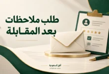 طلب ملاحظات بعد المقابلة مع ظرف ونموذج تقييم