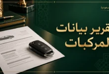 تقرير بيانات المركبات
